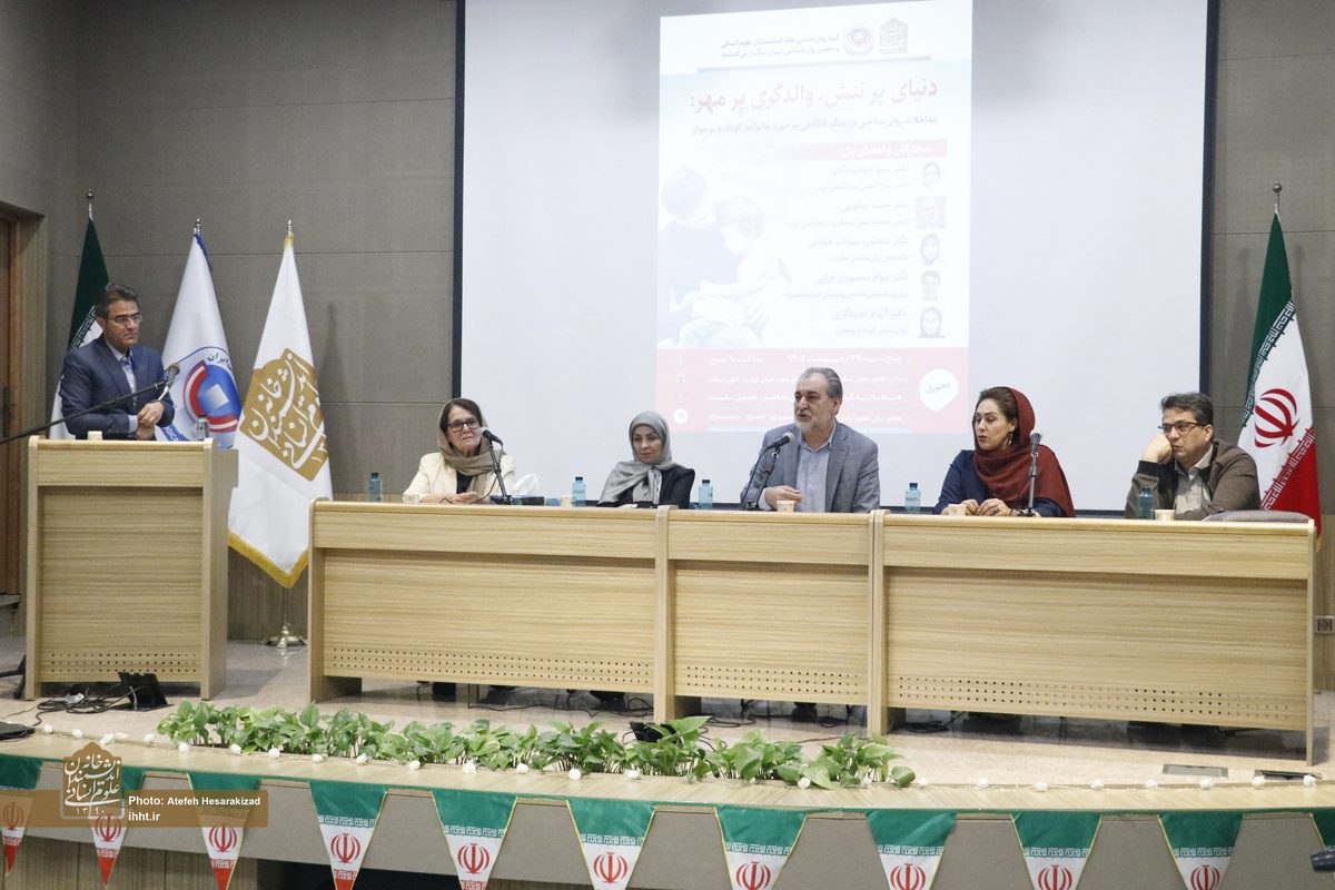گزارش تصویری نشست «دنیای پر تنش، والدگری پر مهر: مداخلات روان شناختی در جنگ با نگاهی به حوزه خانواده، کودک و نوجوان»