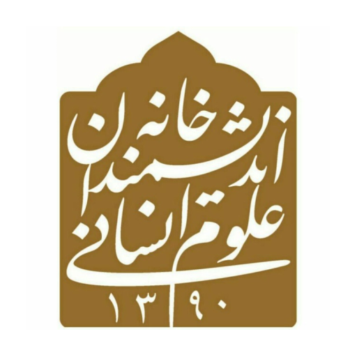 خانه اندیشمندان علوم انسانی
